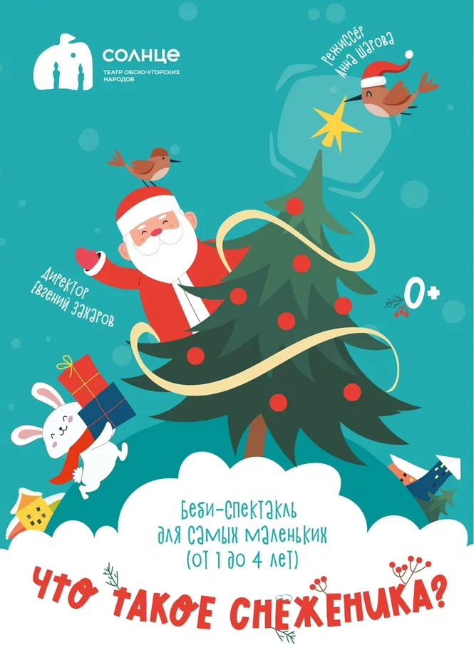 Афиша "Что такое снеженика?"