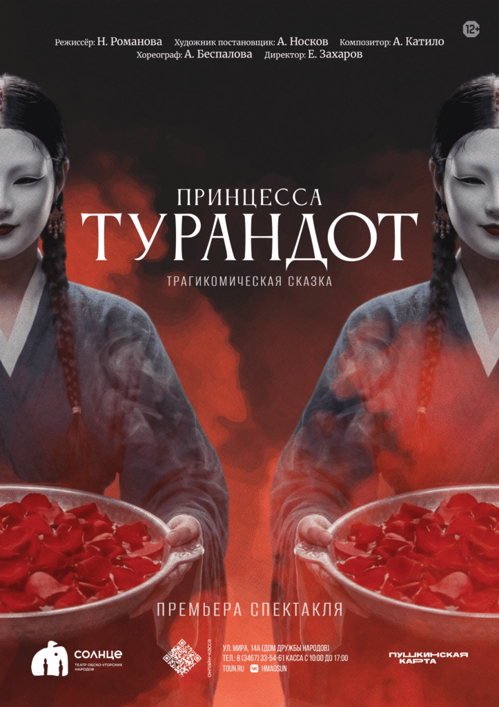 Афиша "Принцесса Турандот"