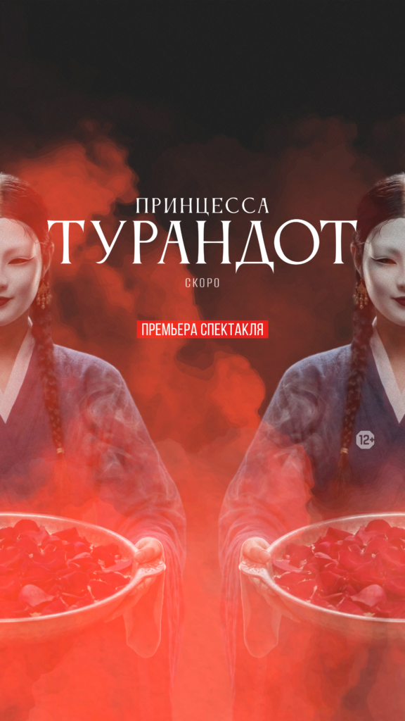 Афиша "Прицесса Турандот"