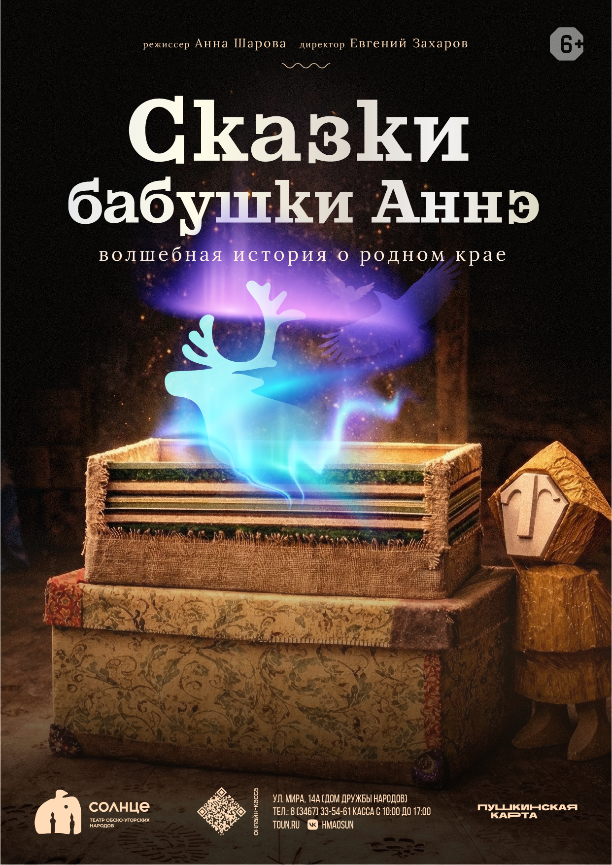 Афиша сказки бабушки Аннэ
